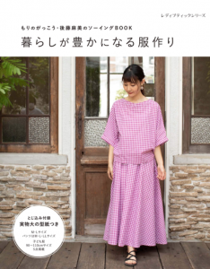 もりのがっこう・後藤麻美のソーイングBOOK　暮らしが豊かになる服作り(ブティック社)