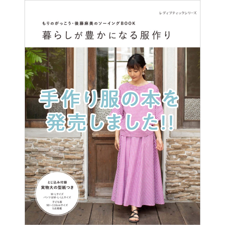 もりのがっこうの2冊目の本 暮らしが豊かになる服作り 発売 もりのがっこう