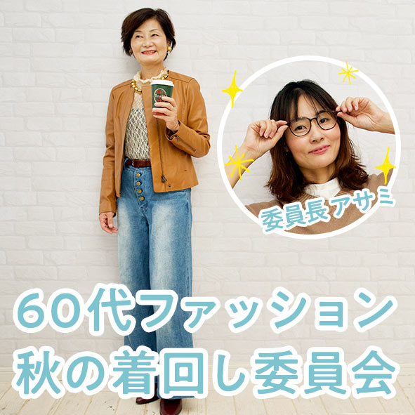 60代ファッション 秋の着回し委員会 母と娘の昼休みトーク Vol 3 もりのがっこう