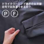 洗濯表示ドライクリーニング表示のお洋服は自宅で洗濯できるの