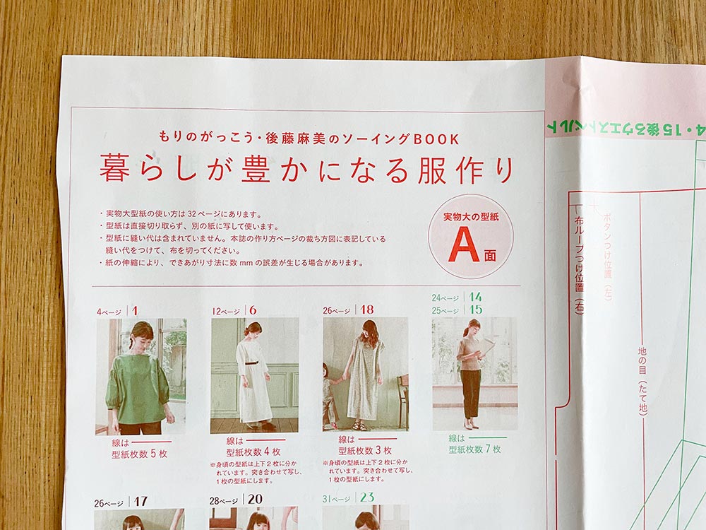 もりのがっこう・暮らしが豊かになる服作り(ブティック社)原寸大の型紙つき