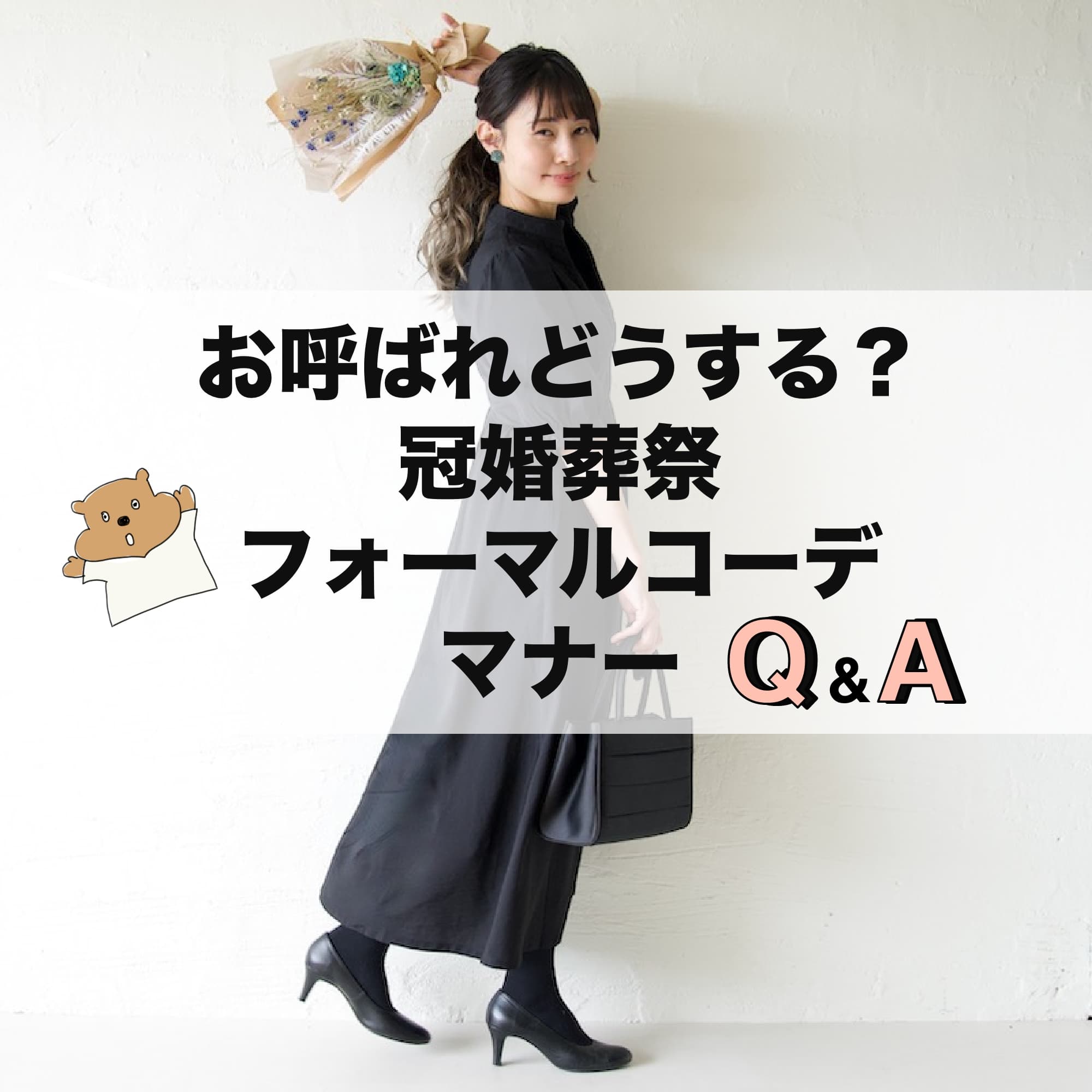 お呼ばれドレスはどうする？冠婚葬祭フォーマルコーデのQ&A - もりのが  