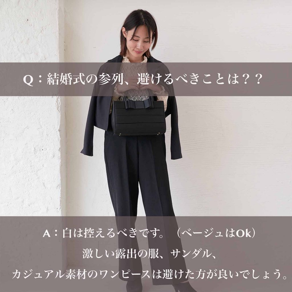 セミフォーマルQ&Aお悩み結婚式参列者コーデ