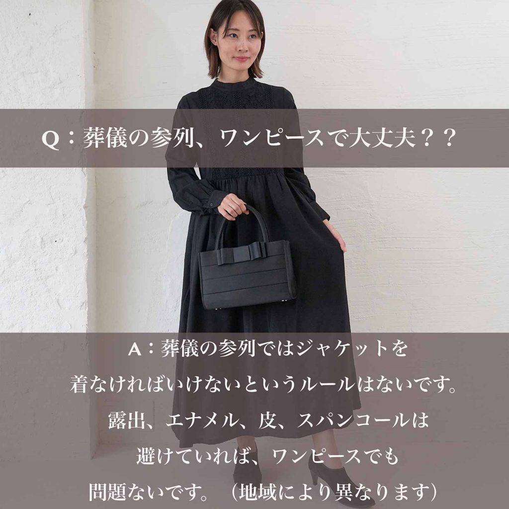 セミフォーマルQ&Aお悩み葬儀法事法要参列者コーデ