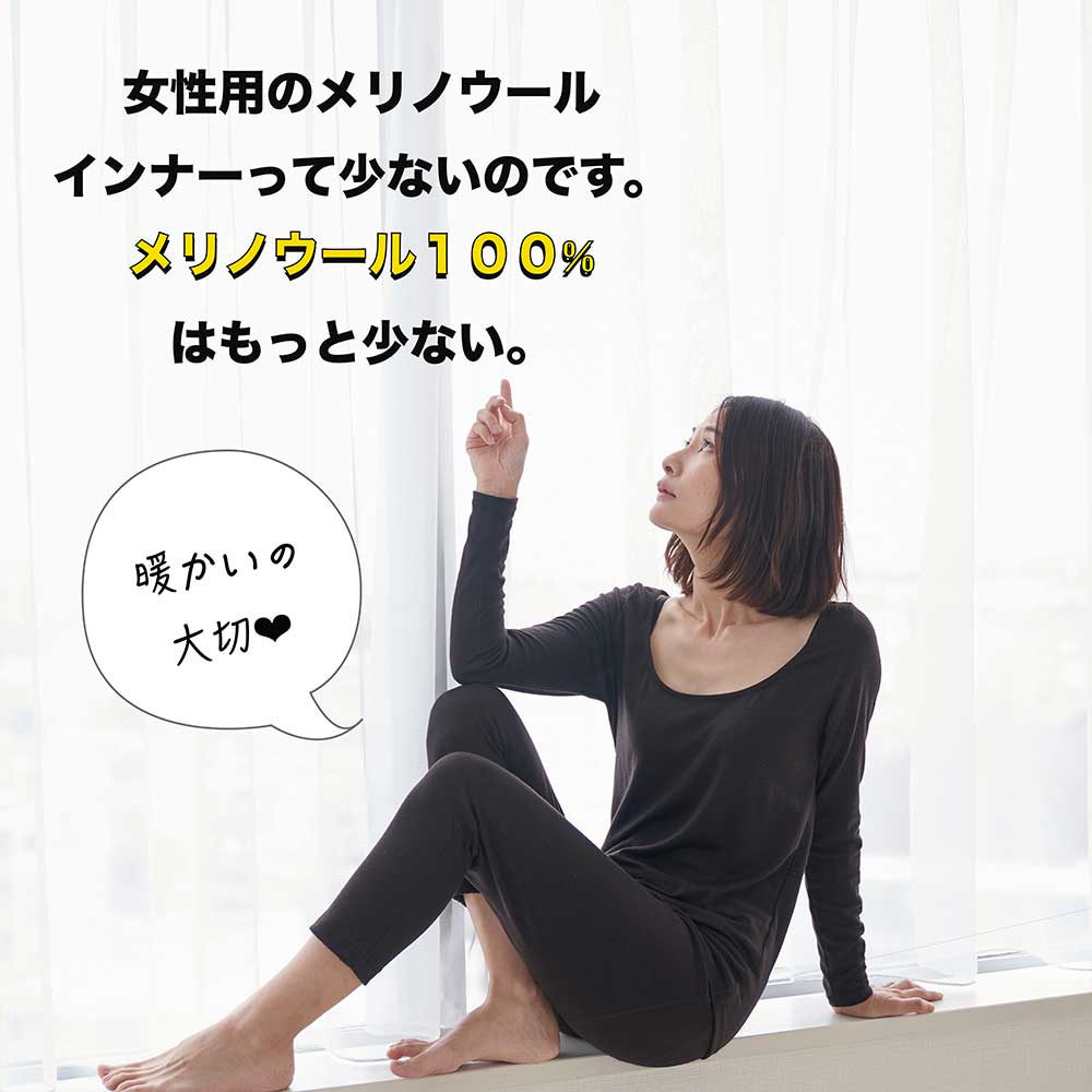 襟元が広い女性用メリノウール100%インナー