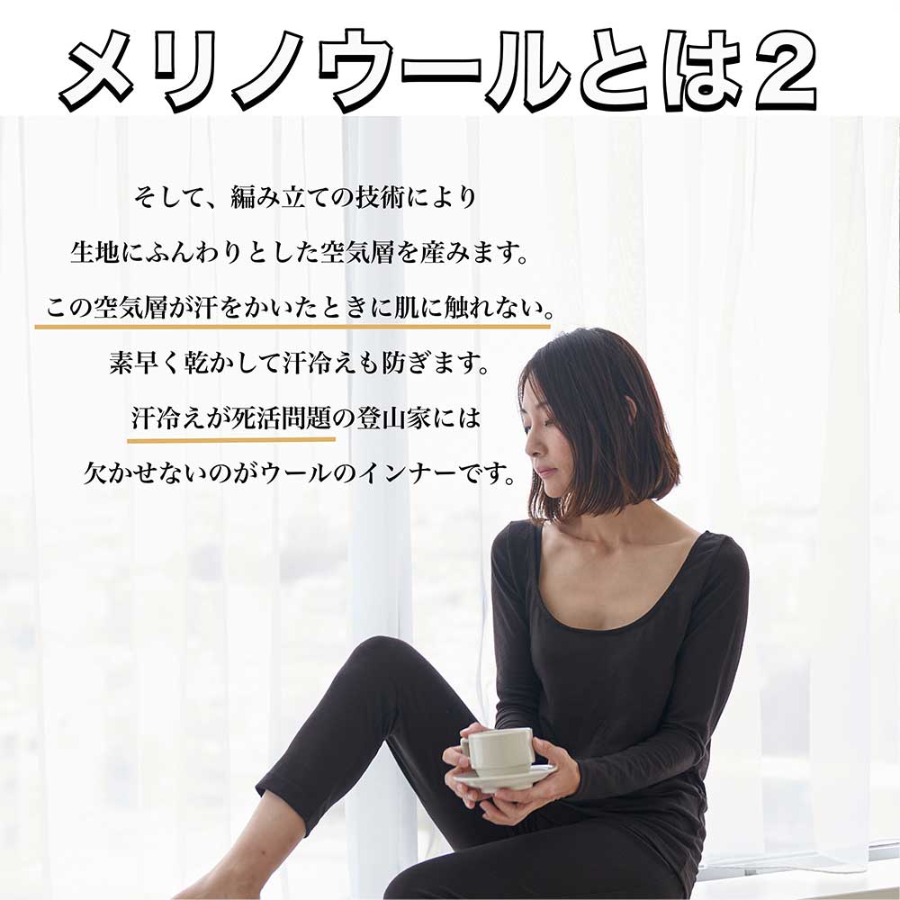 汗冷えを防ぐメリノウール100%レディースインナー