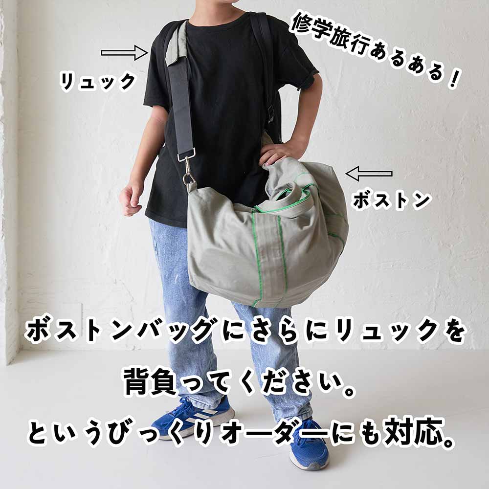 修学旅行リュックとボストンバッグの使い方小学生男子