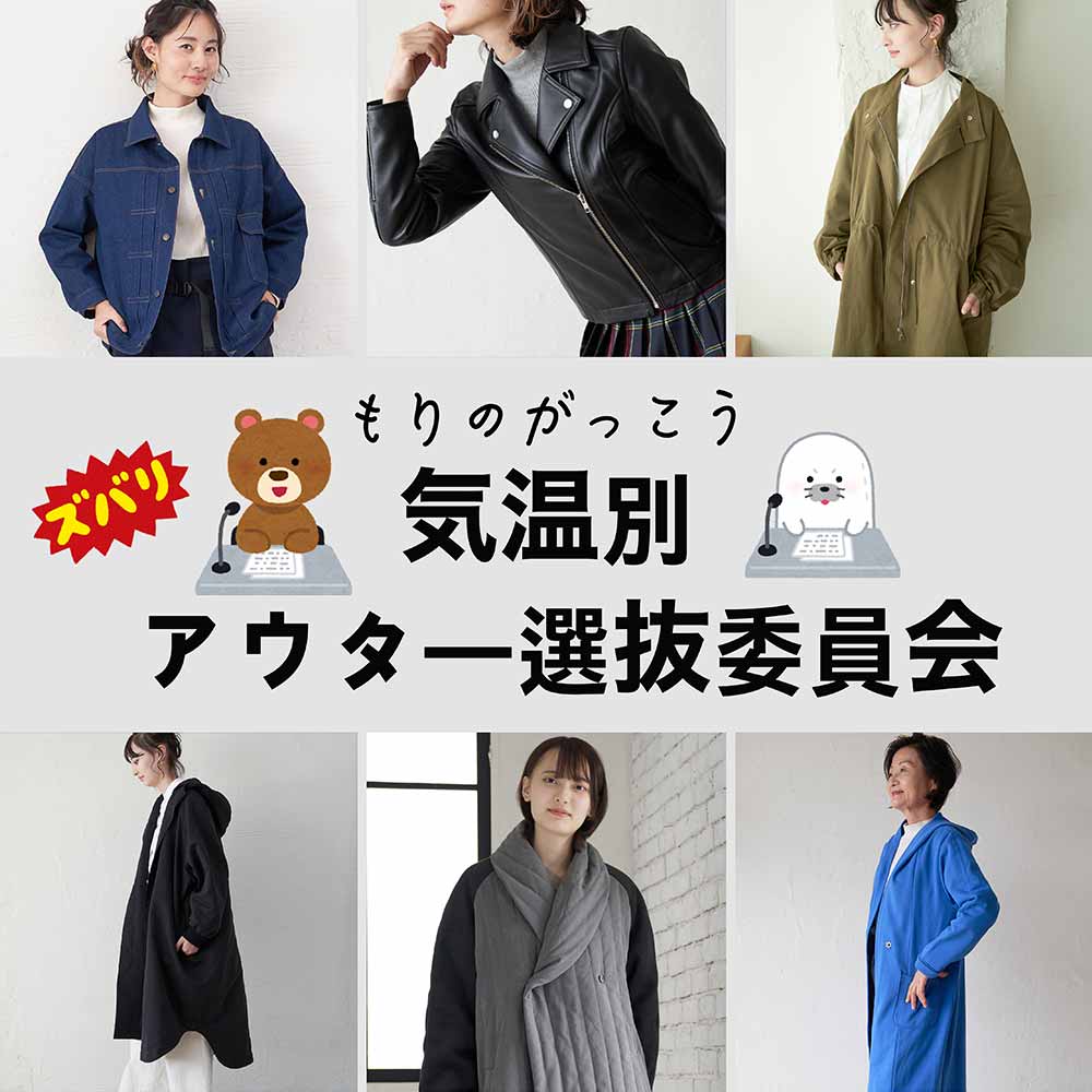 2022年2023年秋冬春の気温別アウターの選び方もりのがっこう