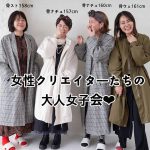 クリエイター女子会アウター試着会もりのがっこうコート