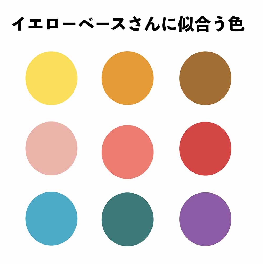 黄色 似合う 色