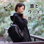 大人女子の冬旅コーデとゆったりワードローブ使えるコート