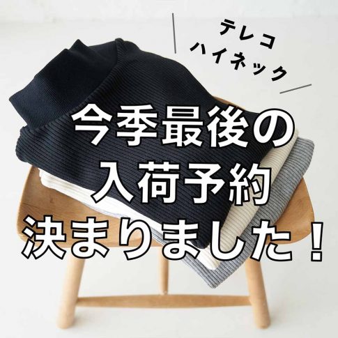 2022年最後の入荷予約テレコハイネックニット