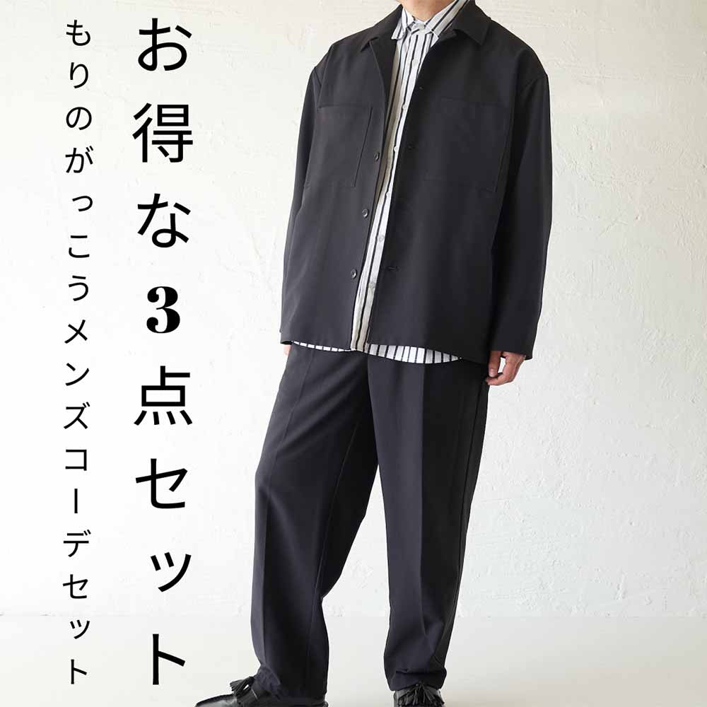 お得なメンズコーデセットもりのがっこうスーツ&シャツ