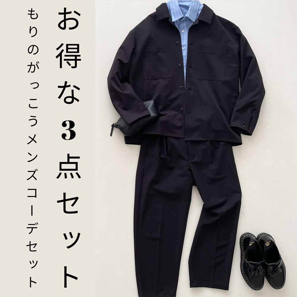 お得なメンズコーデセットもりのがっこうスーツ&シャツ