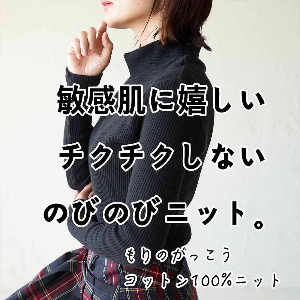 敏感肌チクチクしない伸びるコットンニット静電気