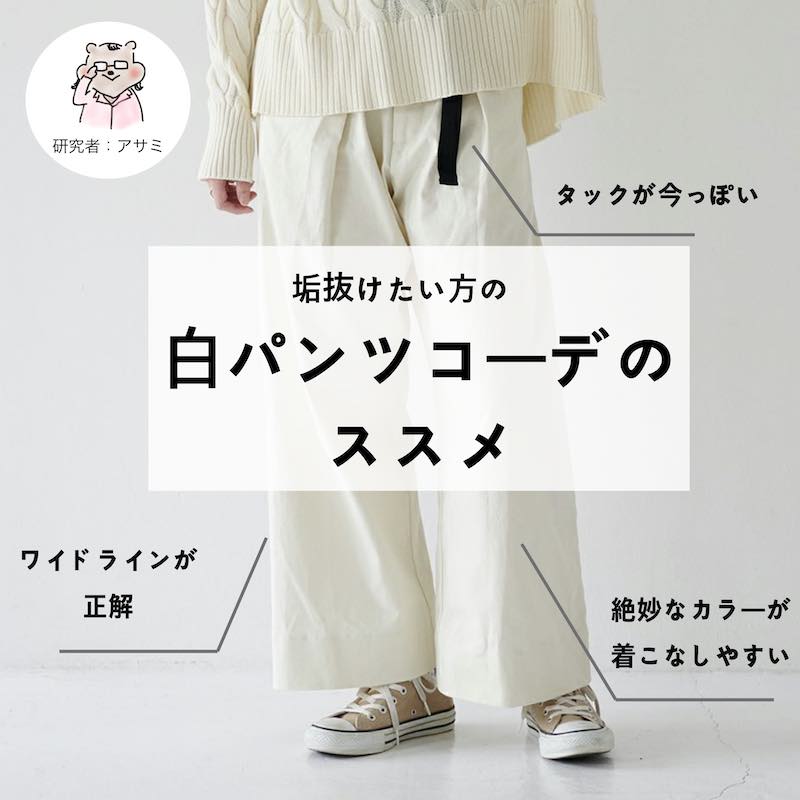 垢抜けたい方必見！白パンツコーデのススメ。 もりのがっこう 読み物