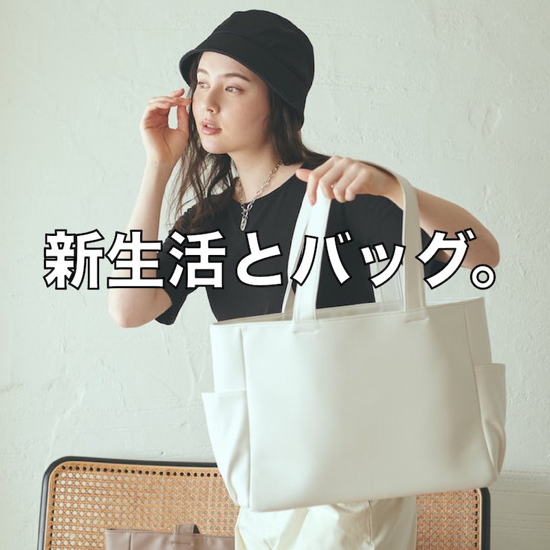 新生活とバッグ - もりのがっこう 読み物